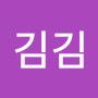 @김김-x8i9s