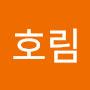 @방호림-b1t