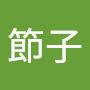 @中林節子-o8u