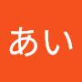 @あい-r4c9b