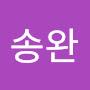 @윤송완