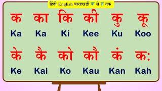 English Barahkhadi hindi mein | english barakhadi full video of All Parts | क से ज्ञ तक |