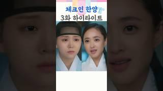 체크인 한양 [3회 요약] #체크인한양​ #배인혁​ #김지은​ #정건주​ #박재찬​ #김민정 #용천루 #사극로맨스 #하오나4인방 #수중키스 #kdrama #드라마쇼츠 #채널A​