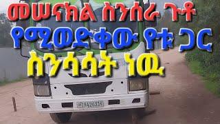 መሰናክል ስንሰራ ጉቶ ለምን ይወድቃል እንዳይወድቅ ምን እናድርግ?