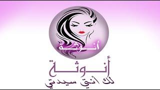 قناة الأنوثة /قناة المرأة العربية/ تابعونا عما قريب