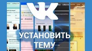 Как установить тему ВКонтакте? Устанавливаем тему Vkontakte с помощью расширения Google Chrome