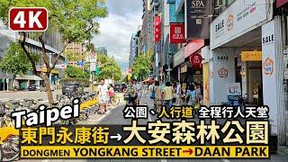 Taipei／台北東門站永康街→大安森林公園 Yongkang Street→Daan Park（Daan Forest Park）都市之肺、人行道，全片行人天堂散步／Taiwan Walk 台湾旅行