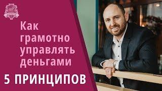 5 Принципов: Как Научиться Управлять Своими Финансами Грамотно | Управление личными финансами /16+