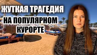 СТРАШНАЯ ТРАГЕДИЯ НА ПОПУЛЯРНОМ КУРОРТЕ! ЖУТКИЙ СЛУЧАЙ С ТУРИСТАМИ В ЕГИПТЕ, НОВОСТИ ТУРИЗМА