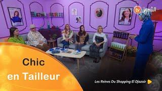 تحدي اليوم "Chic en Tailleur" | Les Reines du Shopping Eldjazair | العدد الأول كاملا