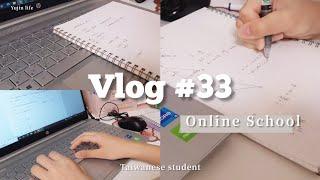 𝙑𝙡𝙤𝙜 #33 網課日常 | 線上上課的模樣 | Online School Vlog | 台灣高中生| 俞真