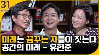 [알릴레오 북's 31회] 미래는 꿈꾸는 자들이 짓는다 / 공간의 미래 - 유현준