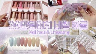 [ENG] 이쁜 거 잔뜩 30만원어치 네일 재료 하울 네일 드릴 비교 / 쉽겟 / Unboxing / Nail Vlog