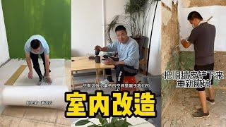 改造 | 详细介绍我们室内改造的过程 | 加上后来改造的客厅和客卧