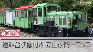 立山砂防トロッコ【前面展望 運転台アングル付き】秘境を走る　18段連続スイッチバック