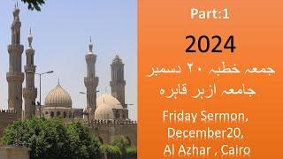 خطبة الجمعة 20 ديسمبر، جامعة الأزهر، القاهرة(Friday sermon, December 20, Azhar University, Cairo)