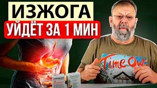 Изжога, горечь, кислый вкус во рту. Как избавиться за 1 минуту