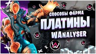 WARFRAME: СПОСОБЫ ФАРМА ПЛАТИНЫ - WANALYSER