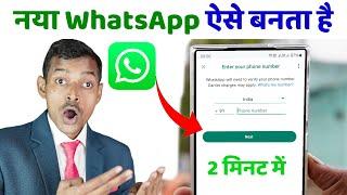 WhatsApp Account Kaise Khole, WhatsApp Account Kaise Banaye, Naya WhatsApp Kaise Banaen, WhatsApp ID