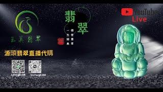 翡翠 |《玉美翡翠》主播玉姐2月20日10点-16点|翡翠高级私人定制 五年油管老店 無試錯成本  |翡翠手镯 |玉石 |翡翠玉 |youtube直播  |珠宝  |玉