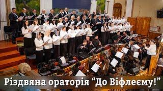 29.12.2024  РІЗДВО ХРИСТОВЕ  Різдвяна ораторія “До Віфлеєму!”