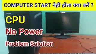 CPU No Power On | Computer no power on problem step by step solution
