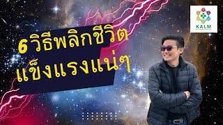 6 วิธีเปลี่ยนชีวิต จากคนป่วยเป็นคนแข็งแรง