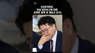 #국정기획위 #부처 #업무보고 #강력 #질책 #재보고요구 #어디서말같잖은보고를해 #썩꺼져 #다시해와