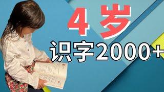 学汉字 (2)｜海外孩子如何有效学中文？我在德国的4岁混血女儿识字2000+的经验总结，家长请谨记这5大要点！