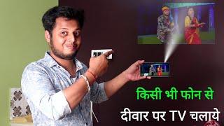 फोन के Light से देखें विडियो। Mobile ko projector kaise banaye 2021 | Technical Expert Baba