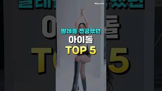 발레를 전공했던 아이돌 TOP5