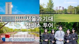 서울과학기술대학교 캠퍼스투어