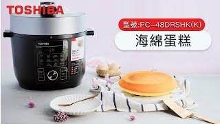 [簡易海綿蛋糕食譜] - 東芝電壓力鍋「蛋糕」功能教學 (型號PC-48DRSHK)