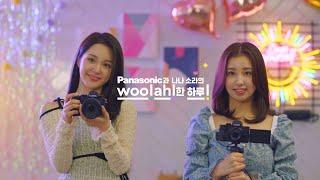 [파나소닉] 파나소닉과 woo!ah!(우아!)의 광고영상_카메라 Lumix S5, Lumix G100