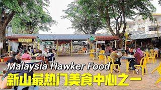 吃喝玩樂#106 新山食得福美食中心#美食樣樣有#malaysia Hawker Food#馬來西亞美食#