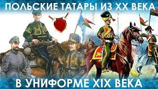 ПОЛЬСКИЕ ТАТАРЫ В СОВЕТСКО-ПОЛЬСКОЙ ВОЙНЕ