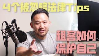 4个你不知道的租房法律常识 | 加拿大多伦多租房攻略