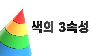 색의 3속성에 대해 알아보자! | 색상, 명도, 채도