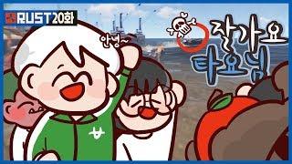 [20화(완결)] 이제는 보내줘야 할 때.. ｜악어 러스트 대규모 BJ합방 - RUST