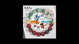 When Xiao Hongbao designed a new circle of heaven and earth for Nezha #nezha #bracelet #jewelry #哪吒