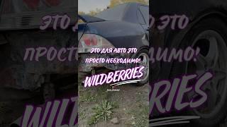 Обзор находка для авто с Wildberries. Артикул 253087520 #вб #обзор #wb #wildberries #авто #находки