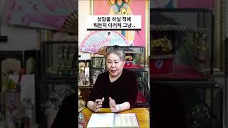 무당이 알려주는 점집에서 점 잘 보는 방법 #shorts