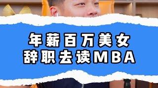 年薪百万美女，辞职去读MBA