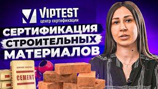  Сертификация строительных материалов