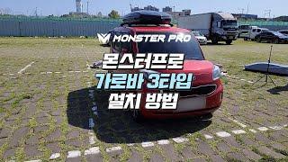 [캠핑/CAMPING] 몬스터프로 루프박스(가로바 TYPE03) 설치 전과정 / All Process of Installation For Monsterpro Roofbox