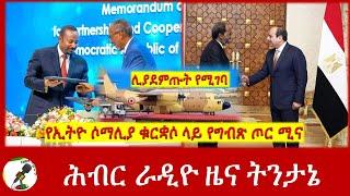 የኢትዮ ሶማሊያ ቁርቋሶ ላይ የግብጽ ጦር ሚና | Hiber Radio News Analysis Aug 28,2024