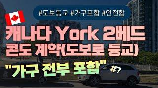 캐나다 York지역 조기유학 2베드 콘도 계약후기, 매우 안전한 지역, 가구포함, 학군좋은지역, 학교까지 800미터, Toronto, York 2bed Condo,CAD2,750불