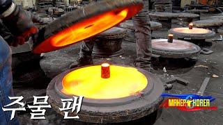 1500°C 쇳물로 무쇠팬을 만드는 과정. 한국의 주물 공장.