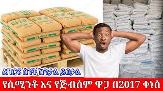 ፒፒሲ ሲሚንቶ እና የጅብሰም ዋጋ በኢትዮጵያ ቀነሰ  | PPC Cement & Gypsum price in Ethiopia