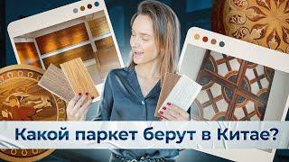 Паркет и инженерная доска из Китая | Виды и цены